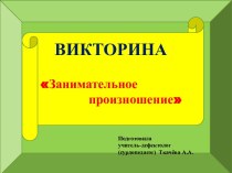 Электронное дидактическое пособие по формированию просодической стороны речи Викторина Занимательное произношение