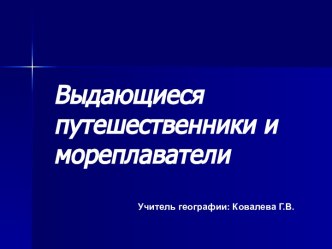 Презентация Выдающиеся путешественники и мореплаватели