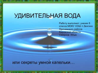 Презентация Удивительная вода или или секреты умной капельки…