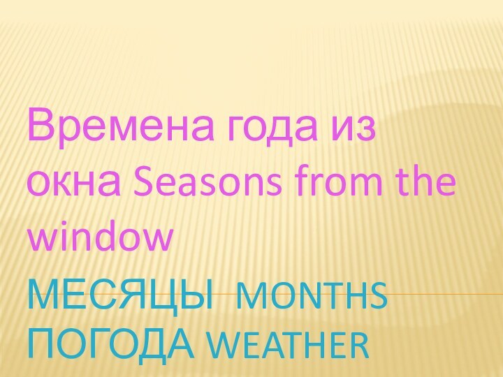 Месяцы months погода weather Времена года из окна Seasons from the window