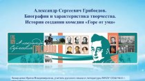 А.С. Грибоедов. Биография и характеристика творчества. История создания Горе от ума