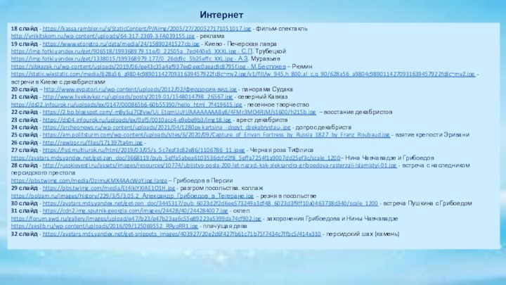 Интернет ресурсы18 слайд - https://kassa.rambler.ru/s/StaticContent/P/Aimg/2005/27/200527171051017.jpg - фильм-спектакльhttp://vnikitskom.ru/wp-content/uploads/64-317-2369-3-FA039155.jpg - реклама19 слайд - https://www.etoretro.ru/data/media/24/15890241527cb.jpg