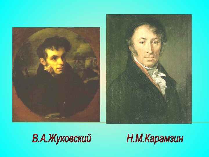 В.А.Жуковский        Н.М.Карамзин