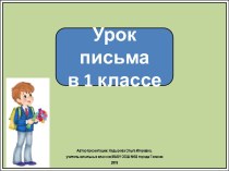 Презентация к уроку письма в 1 классе.Прямые, наклонные и вертикальные линии. Письмо овалов и полуовалов. Школа России