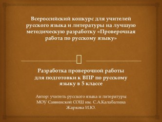 Разработка проверочной работы для подготовки к ВПР по русскому языку, 5 класс