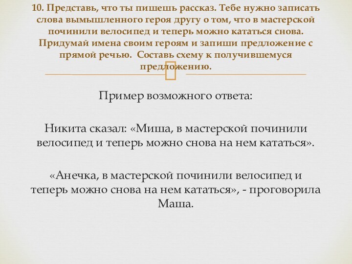 Пример возможного ответа:Никита сказал: «Миша, в мастерской починили велосипед и теперь можно