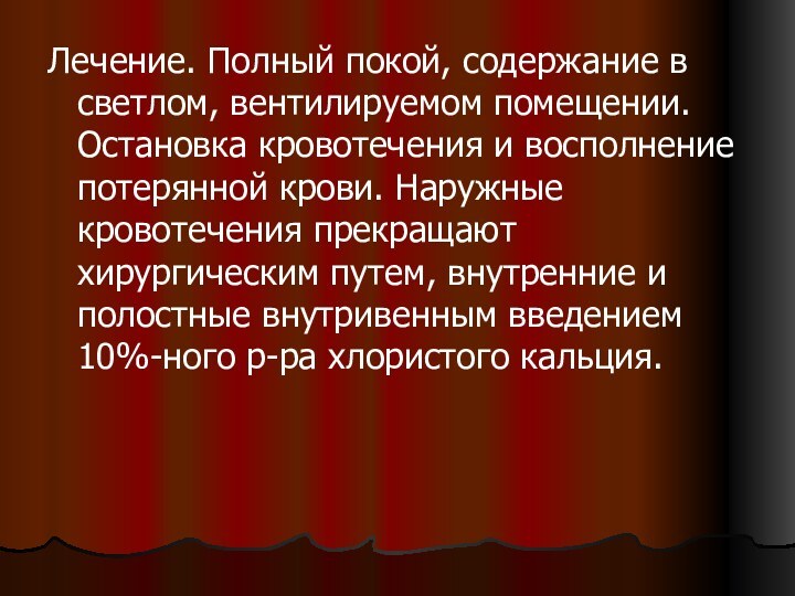 Лечение. Полный покой, содержание в светлом, вентилируемом помещении. Остановка кровотечения и восполнение