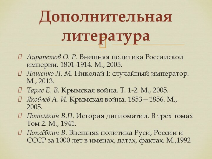 Айрапетов О. Р. Внешняя политика Российской империи. 1801-1914. М., 2005.Ляшенко Л. М. Николай I: случайный император. М., 2013.Тарле Е. В. Крымская война.