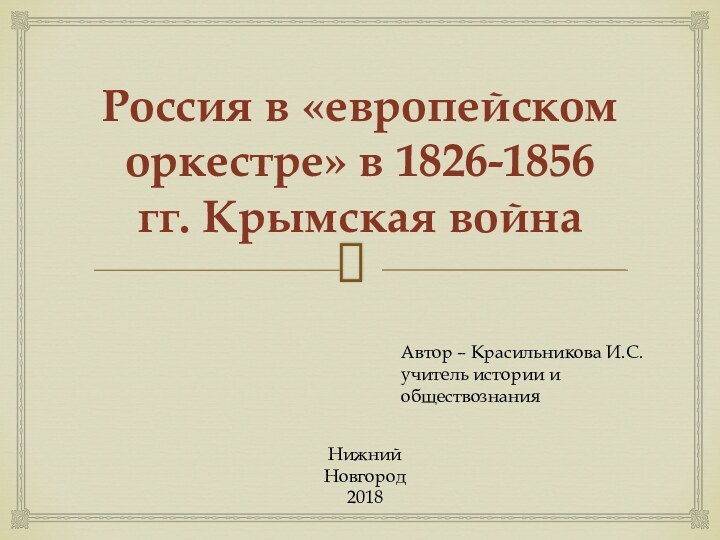 Россия в «европейском оркестре» в 1826-1856 гг. Крымская война Нижний Новгород2018Автор –