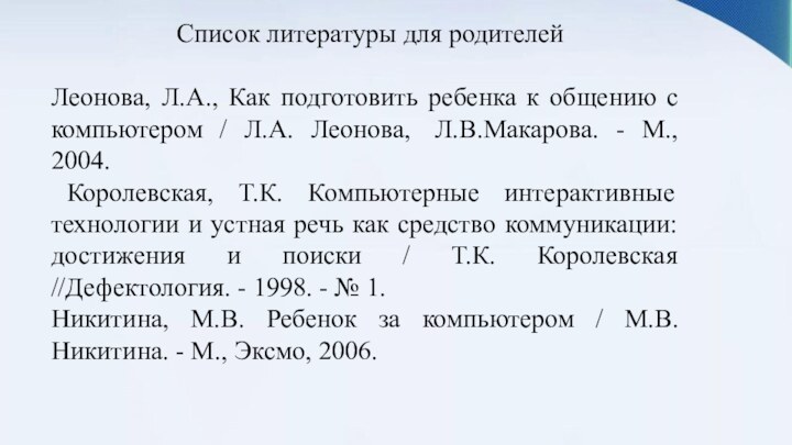  Список литературы для родителей Леонова, Л.А., Как подготовить ребенка к общению с компьютером