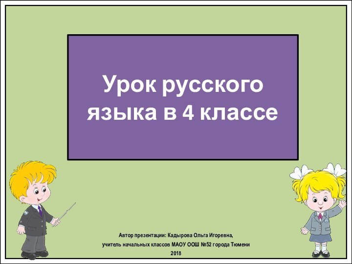 Автор презентации: Кадырова Ольга Игоревна, учитель начальных классов МАОУ ООШ №52 города