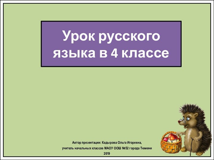 Автор презентации: Кадырова Ольга Игоревна, учитель начальных классов МАОУ ООШ №52 города