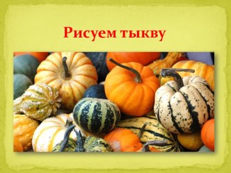 Презентация Рисуем тыкву