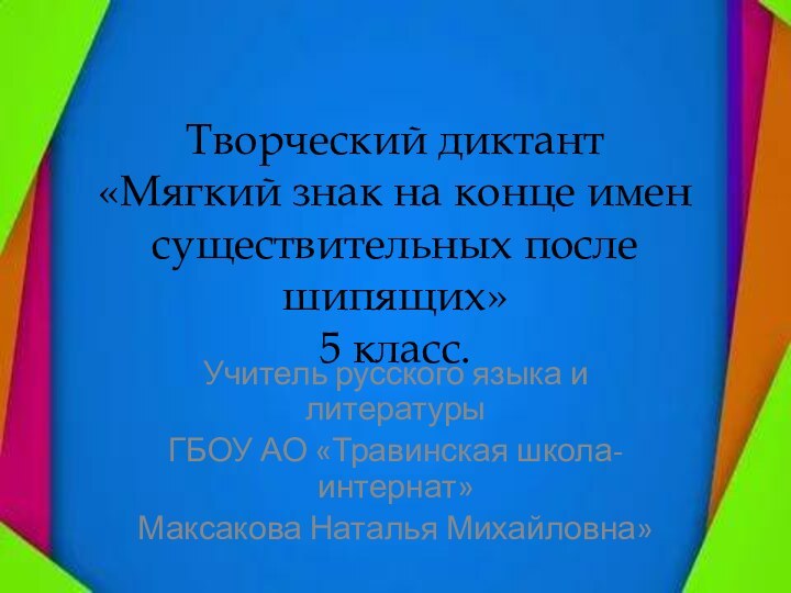 Творческий диктант «Мягкий знак на конце имен существительных после шипящих» 5 класс.Учитель