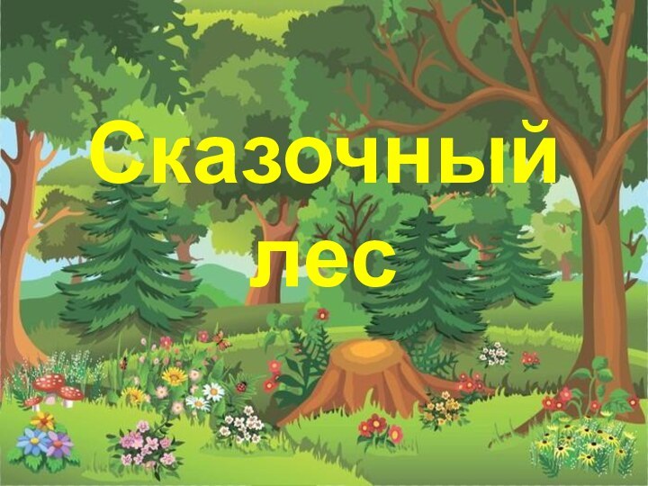 Сказочный лес