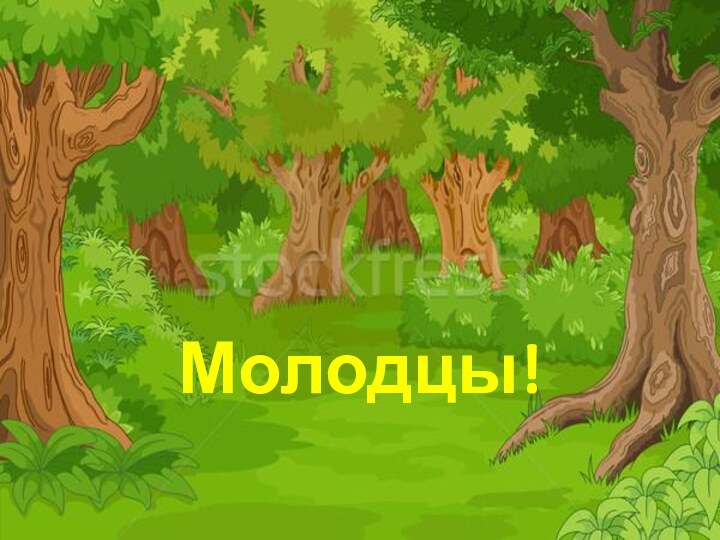 Молодцы!