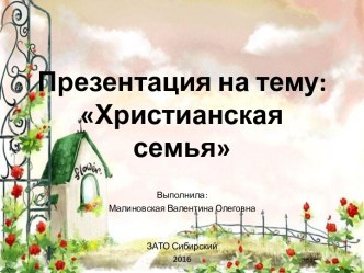 Презентация Христианская семья