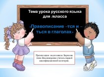 Презентация к уроку русского языка для учащихся 8 класса Правописание -тся и-ться в глаголах