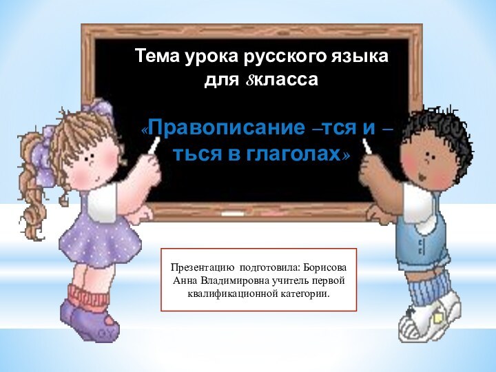 Тема урока русского языка для 8класса  «Правописание –тся и –ться в