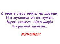 Презентация к уроку биологии в 5 классе Грибы