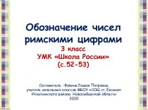 Обозначение чисел римскими цифрами