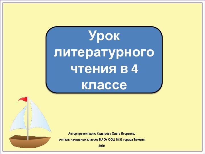 Урок литературного чтения в 4 классеАвтор презентации: Кадырова Ольга Игоревна, учитель начальных