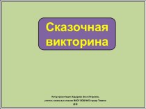 Интерактивное упражнение Сказочная викторина про букву Щ