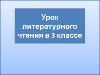 Презентация к уроку литературного чтения Пантелеев Честное слово, 3 класс