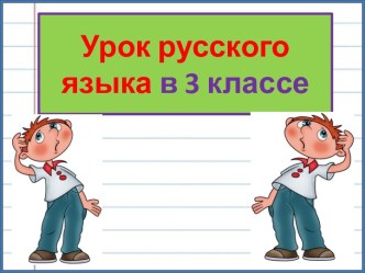 Презентация урока русского языка Написание букв О и Е после шипящих и Ц в окончаниях существительных, 3 класс