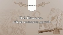 Диафильм и видеоматериалы Н.А. Некрасов и его поэма Крестьянские дети