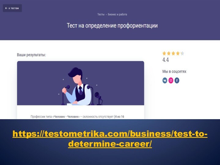 https://testometrika.com/business/test-to-determine-career/