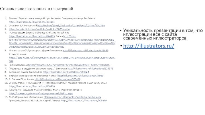 Уникальность презентации в том, что иллюстрации все с сайта современных иллюстраторов.http://illustrators.ru/