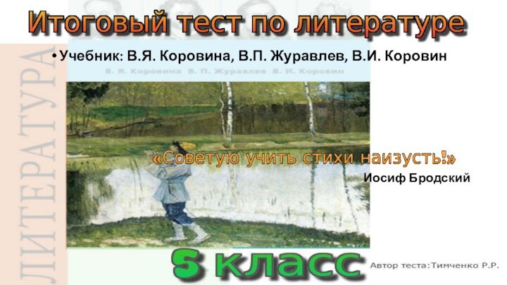 Иосиф БродскийУчебник: В.Я. Коровина, В.П. Журавлев, В.И. Коровин