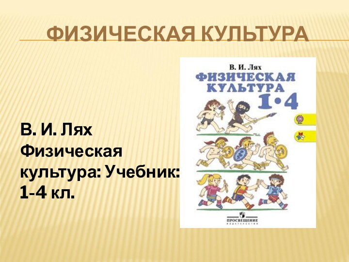 ФИЗИЧЕСКАЯ КУЛЬТУРАВ. И. ЛяхФизическая культура: Учебник: 1-4 кл.