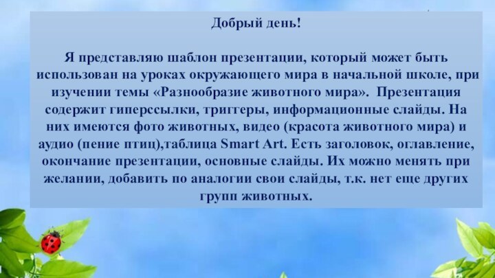 Добрый день! 	Я представляю шаблон презентации, который может быть использован на уроках