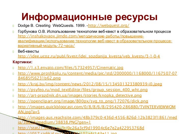 Информационные ресурсыDodge B. Creating WebQuests. 1999. -http://webquest.org/Горбунова О.В. Использование технологии веб-квест в