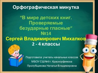 Орфографическая минутка В мире детских книг. Проверяемые безударные гласные №14, 2-4 классы. С.В.Михалков