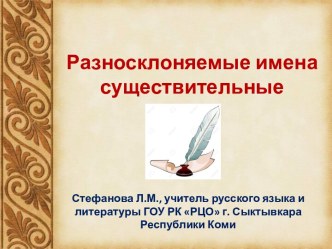 Урок русского языка в 6 классе по теме Разносклоняемые имена существительные