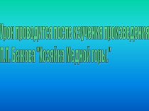 Презентация к уроку на тему Жизнь, судьба, творчество С.К. Власовой