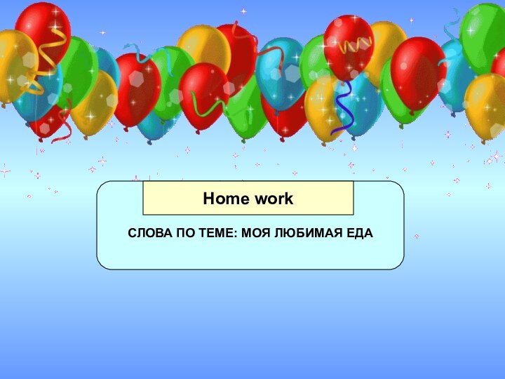 СЛОВА ПО ТЕМЕ: МОЯ ЛЮБИМАЯ ЕДАHome work