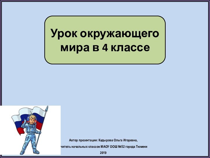 Автор презентации: Кадырова Ольга Игоревна, учитель начальных классов МАОУ ООШ №52 города