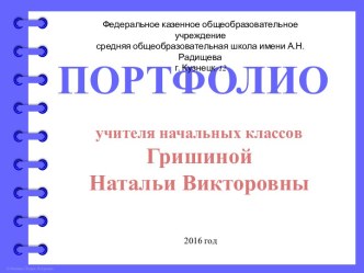 Портфолио учителя начальных классов