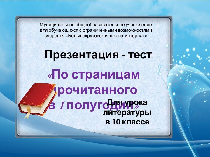 Презентация - тест «По страницам прочитанного в I полугодии»Муниципальное общеобразовательное учреждение для