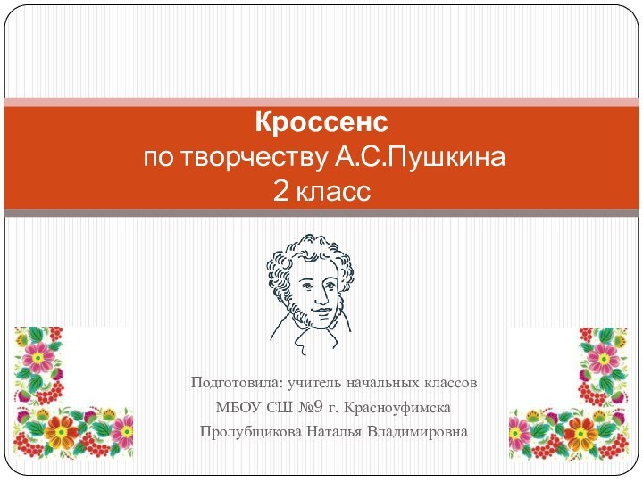 Подготовила: учитель начальных классов МБОУ СШ №9 г. КрасноуфимскаПролубщикова Наталья ВладимировнаКроссенс