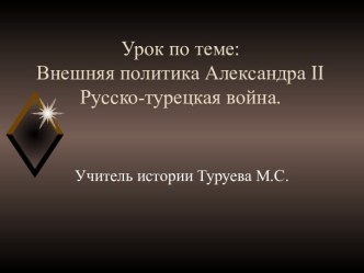 Презентация по теме Внешняя политика Александра II. Русско-турецкая война