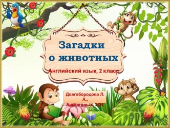 Загадки о животных