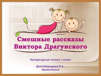 Презентация Смешные рассказы Виктора Драгунского