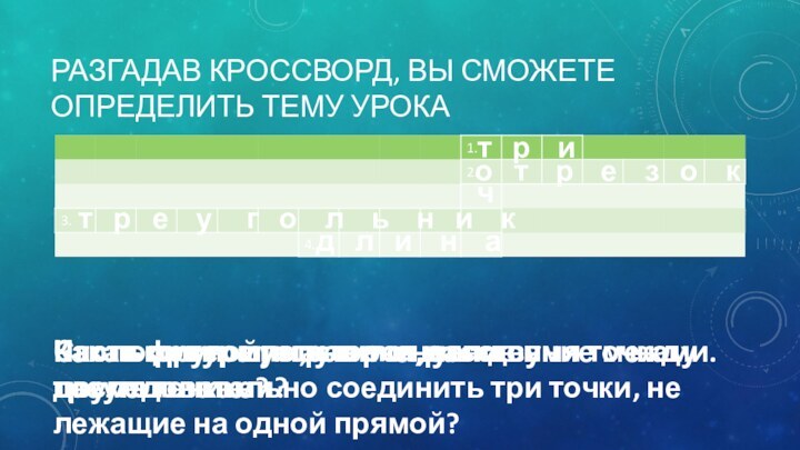 Разгадав кроссворд, вы сможете определить тему урокаСколько вершин, сторон, углов в треугольнике?т