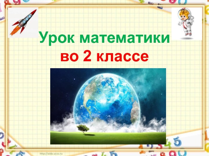 Урок математики  во 2 классе