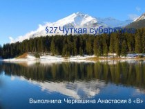 Презентации к уроку географии в 8 классе на тему Чуткая Субарктика, опережающее обучение